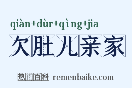 欠肚儿亲家是什么意思的图片